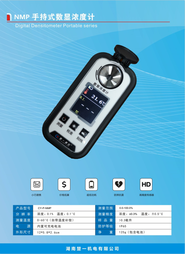 1621418157139227.png NMP手持數(shù)顯濃度計.png