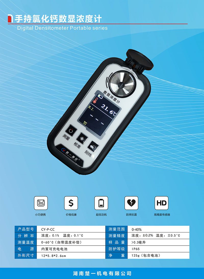 手持氯化鈣數顯濃度計 手持氯化鈣數顯濃度計