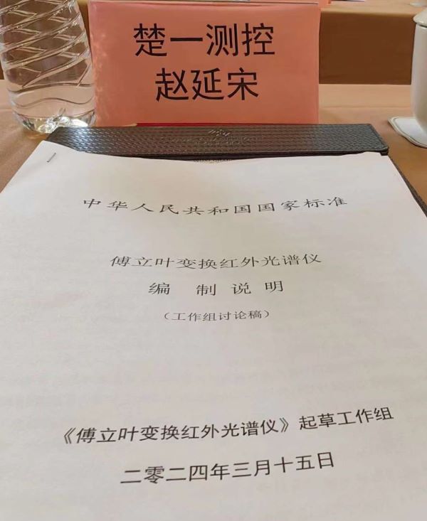 楚一測(cè)控參與《傅立葉變換紅外光譜儀》國(guó)家標(biāo)準(zhǔn)起草工作 楚一測(cè)控參與《傅立葉變換紅外光譜儀》國(guó)家標(biāo)準(zhǔn)起草工作