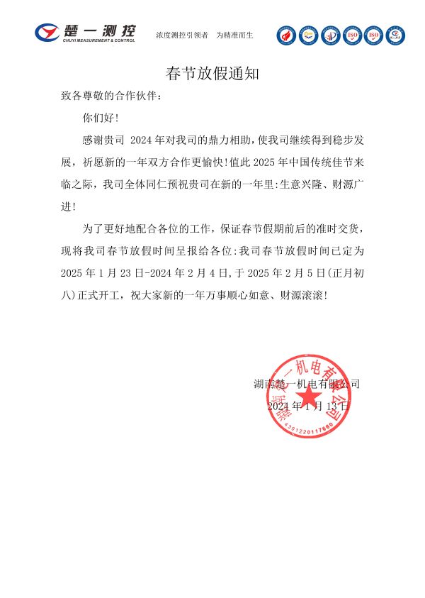 楚一測控2025年春節(jié)放假通知 楚一測控2025年春節(jié)放假通知