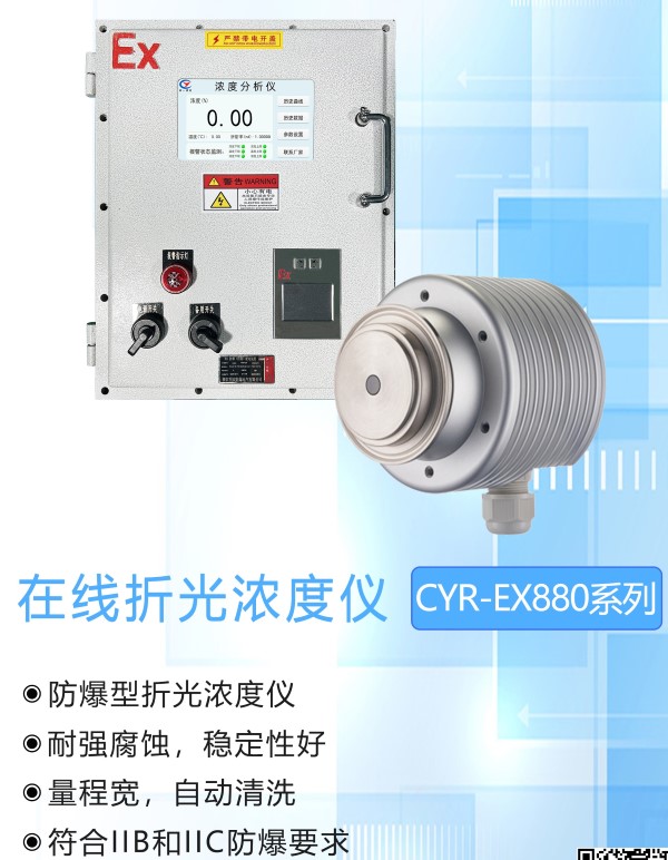 CYR-EX880-F-AN硝酸銨防爆在線折光儀 CYR-EX880-F-AN硝酸銨防爆在線折光儀